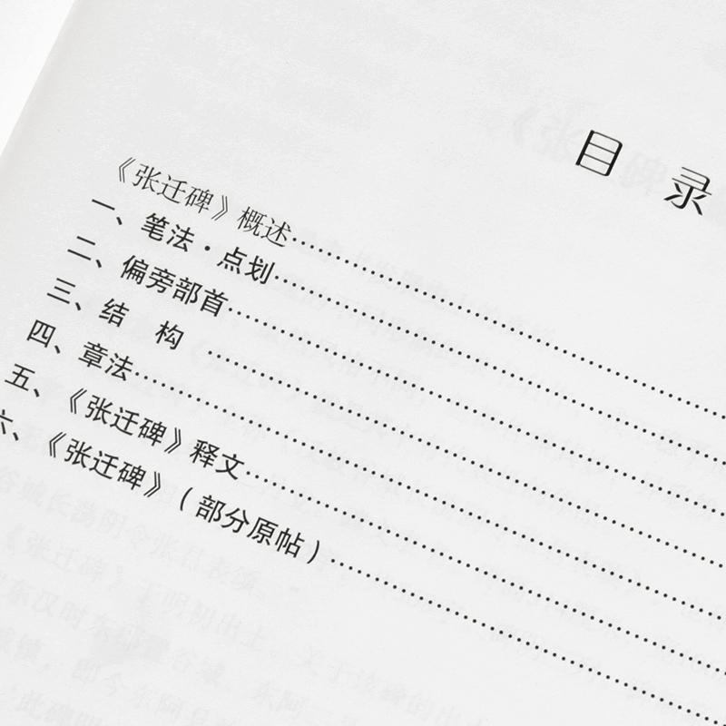 张迁碑入门辅导 经典碑帖入门辅导丛书  技法教程 中国书店 隶属字帖碑帖临摹自学练字教程书籍正版图书   70页 - 图3