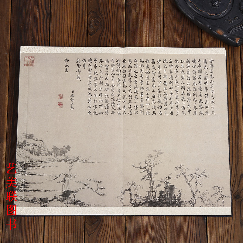 原大版 富春山居图 合璧版包含剩山图和无用师卷 中国古代名家绘画 元黄公望绘富春山居图  绘画艺术图书书籍 - 图2