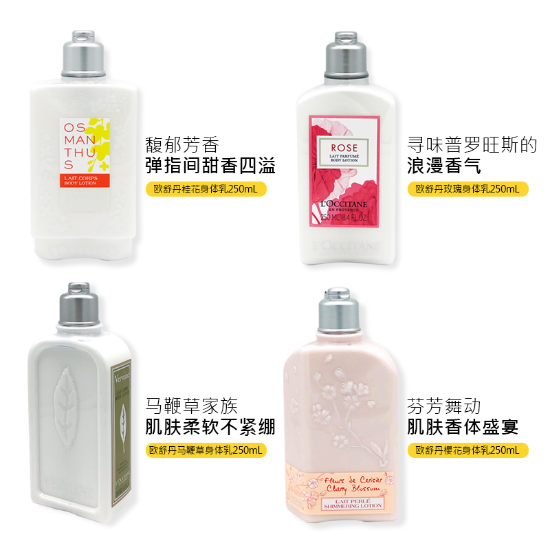 法国欧舒丹身体乳250ml 桂花/樱花/玫瑰之心/经典马鞭草保湿持久