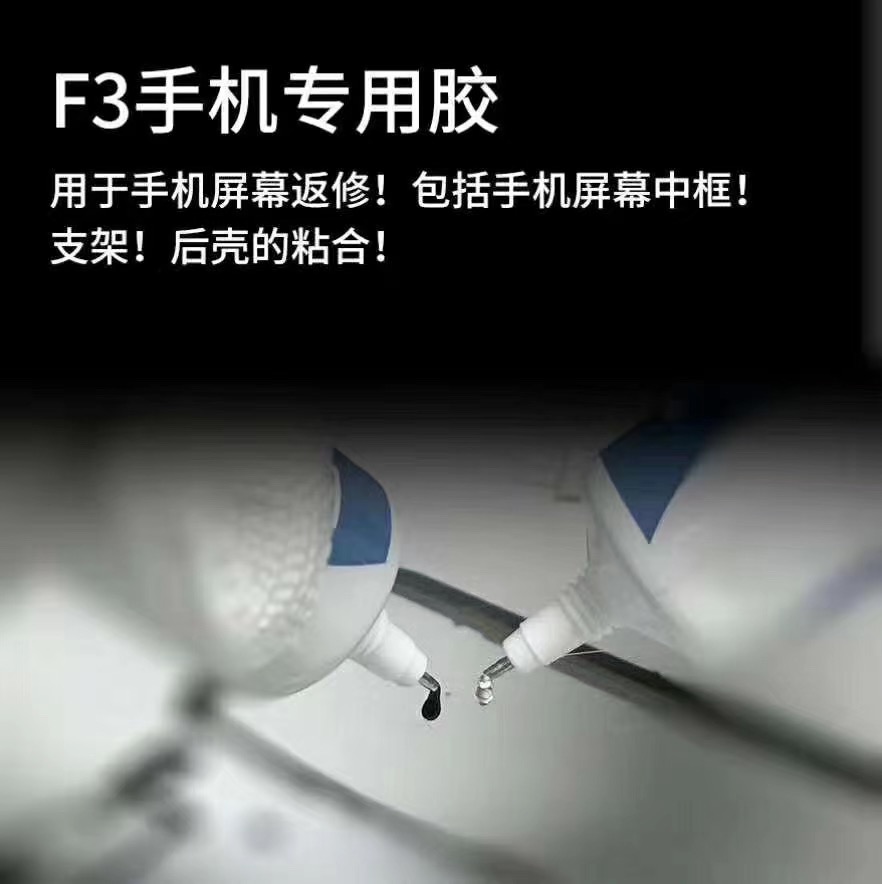 F3手机专用胶水 屏幕盖板玻璃支架边框胶水 返修屏幕 翘屏粘合用 - 图1