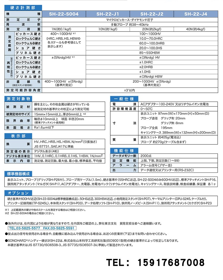 日本川铁JFE超声波硬度计SH-22-E1 E2 E4 SH-22-S005曲面部測定 - 图1