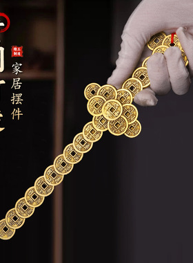 精品仿古铜剑纯黄铜铸造五帝铜钱剑星君剑家居装饰吉祥工艺品摆件