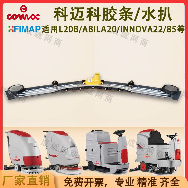 Comac Gaomei floor scrubber L20B Abila20 Innova22B/85B water-absorbent strip squeegee pressure strip