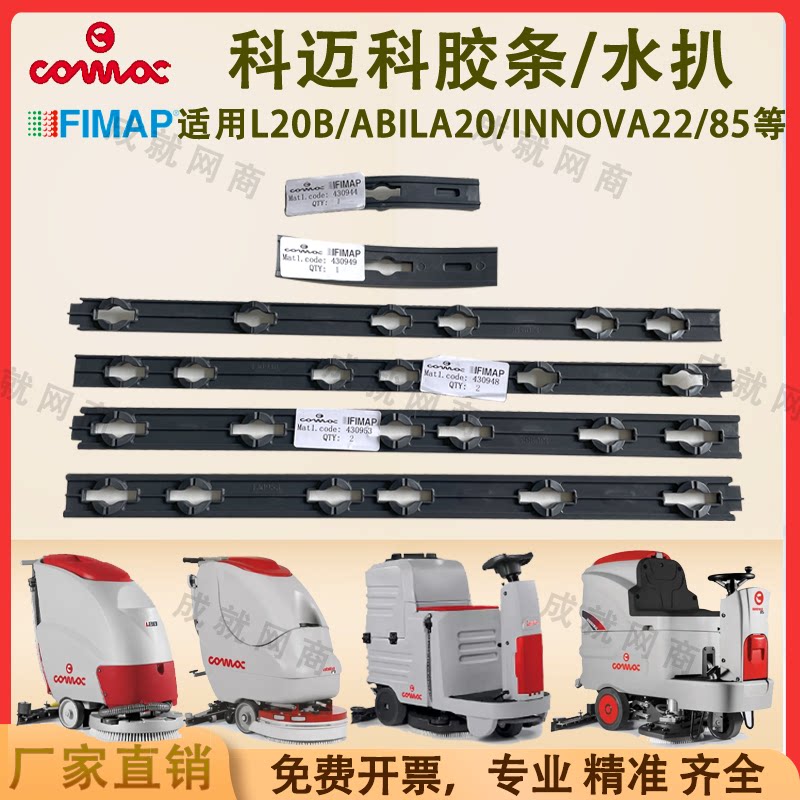 Comac Gaomei floor scrubber L20B Abila20 Innova22B/85B water-absorbent strip squeegee pressure strip
