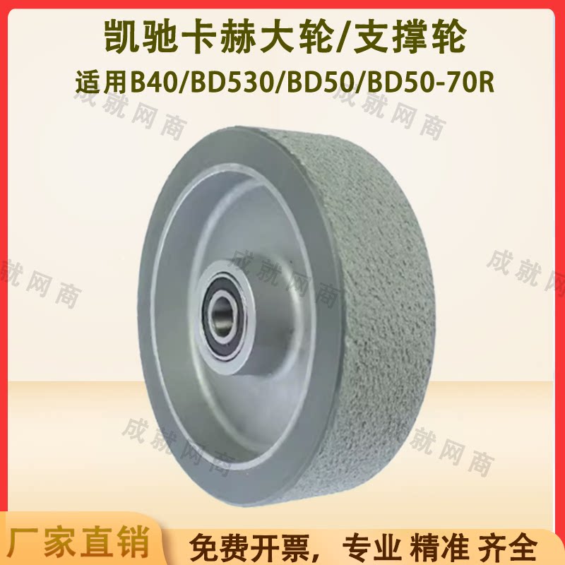 Kaichi Kach B40/BD530/BD50/70 floor scrubber accessories walking large wheel anti-collision wheel brushing wheel pressing wheel