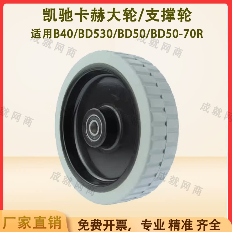 Kaichi Kach B40/BD530/BD50/70 floor scrubber accessories walking large wheel anti-collision wheel brushing wheel pressing wheel