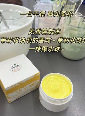 茉莉小黄油面霜爆水~肌底倍润