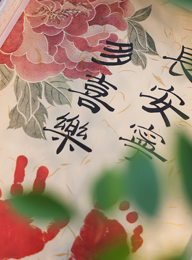 宝宝手足印婴儿书法花间词