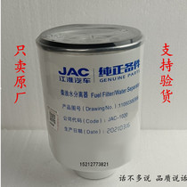 Jianghuai Jun Suzuki V6 handsome bell Q6H330 conbell H3 oil-water separator diesel filter cartridge original plant supports sweep code E898