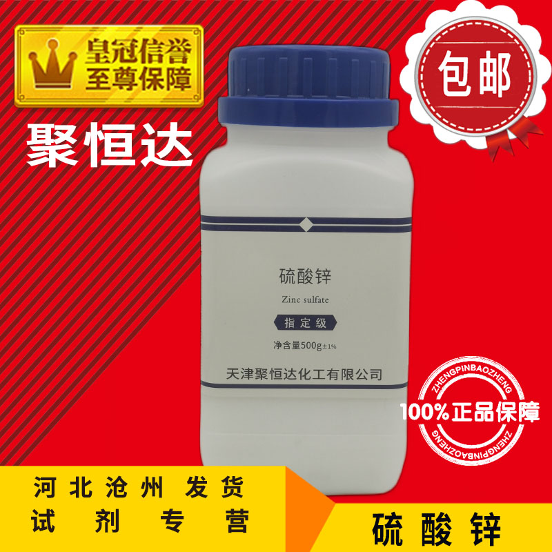 硫酸锌AR500g皓矾微量元素实验用品分析纯化学试剂化工原料促销中-图2