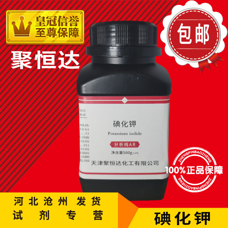 碘化钾分析纯 AR 25g 500g化学试剂化工原料大象牙膏实验用品-图1