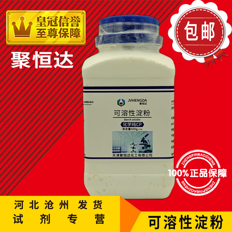 可溶性淀粉 AR500g 分析纯(C6H10O5)n化学试剂实验用化工原料促销 - 图1