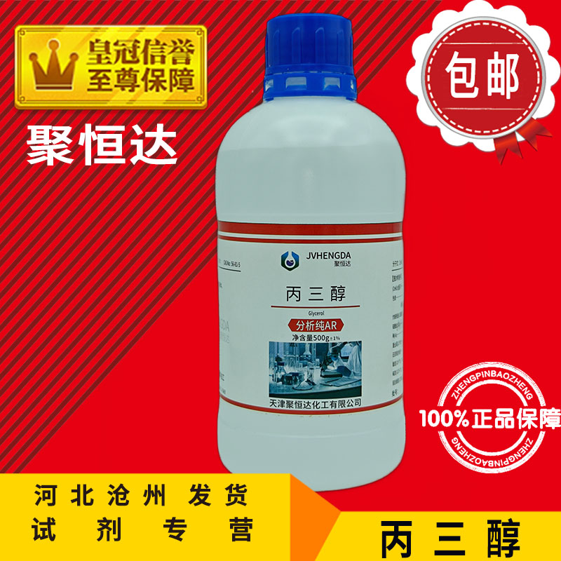 丙三醇 甘油液体护肤滋肤润滑保湿AR500ml分析纯化学试剂实验用品 - 图2