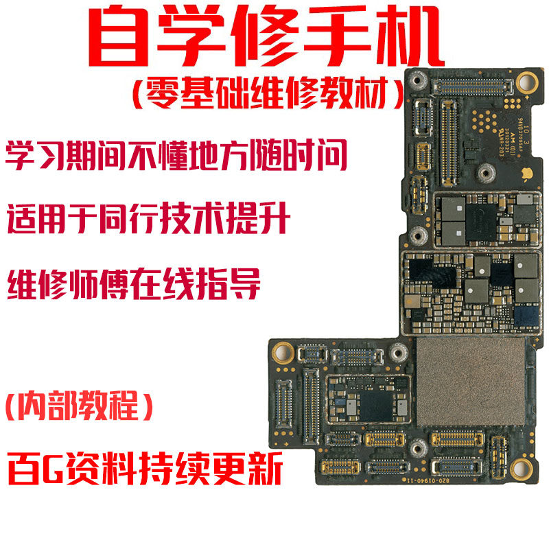 苹果安卓华为手机自学零基础理论维修拆机飞线培训视频教学图纸书