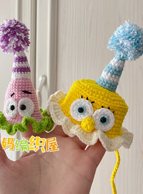 海绵宝宝派大星生日帽编织diy毛线钩针可爱生日礼物成品