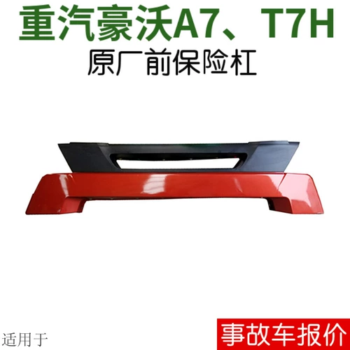 Подходит для Sinotamoto Haowo T7H Bumper A7 Bumper Bumper Bumper Bamp