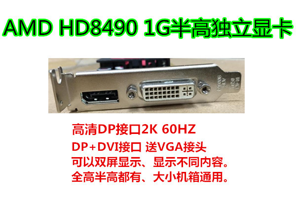 HD8490显卡AMD真实独立1G高清dp接口2K分辨率低功耗大小机箱通用-图2