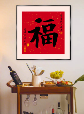 新中式红色福字书法挂画寓意好