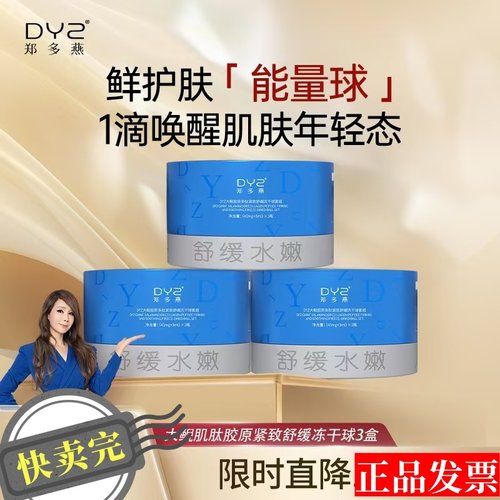 【正品发票】郑多燕DYZ大鲵胶原多肽双因紧致舒缓冻干球套组蕴能 - 图0