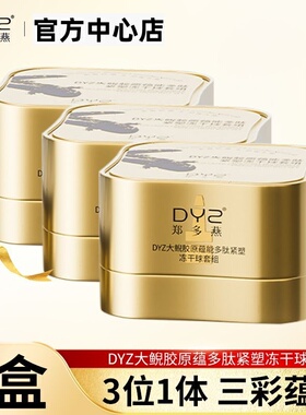 郑多燕冻干冻龄球抗皱多肽胶原