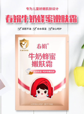 春娟牛奶蜂蜜霜保湿补水儿童面霜