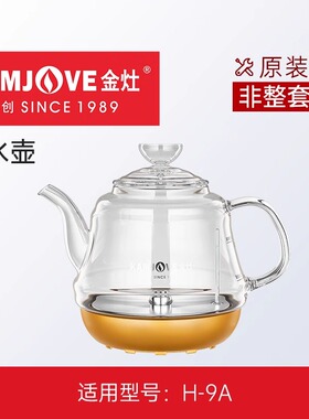金灶H-9A电热水壶煮茶器玻璃煮茶炉烧水壶原装煮茶壶盖子内胆配件