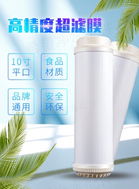 净水滤芯10寸纳米清水超滤膜滤芯 平口中空纤维滤瓶平压式UF过滤