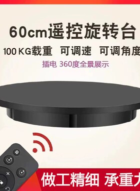 妙节60cm遥控电动转盘旋转展示台