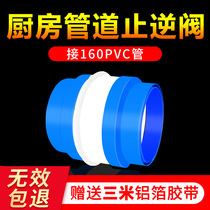 Kitchen common flue anti-backstop valve 160pvc pipe smoke exhaust pipe anti-smoke Bao 180 range hood check valve