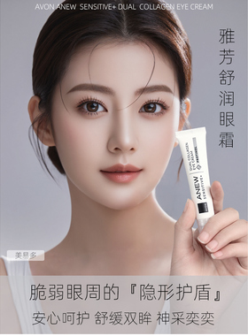 雅芳新活舒润眼霜熬夜防敏抗老紧致舒缓修护改善眼纹黑眼圈滋润