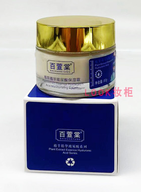 百萱棠化妆品植萃精华玻尿酸保湿霜60G护肤滋润秋冬抗干燥面霜