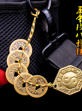 黄铜八卦镜五帝钱五彩绳随身挂饰