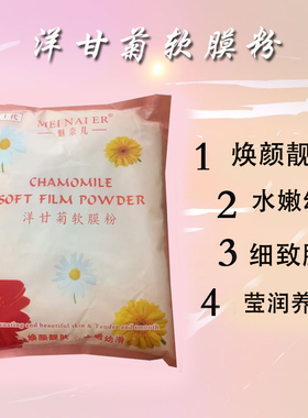 洋甘菊自调美容院专用保湿软膜粉