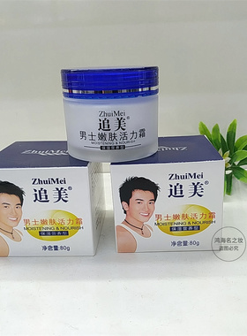 追美男士霜女士雪肤活力保湿滋润面霜雪花膏防干裂修护霜80g学生