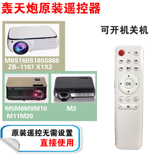 轰天炮投影仪原装专用遥控器M258Q5S160P80T88U88M66H90H96A96A98