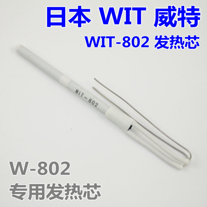原装日本进口WiTiXX威特牌W-808智能电烙铁800发热芯802发热体管 - 图1