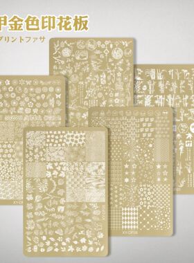 新款金色美甲印花钢板转印工具
