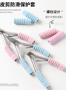 美甲死皮剪手柄防滑保护套美甲店