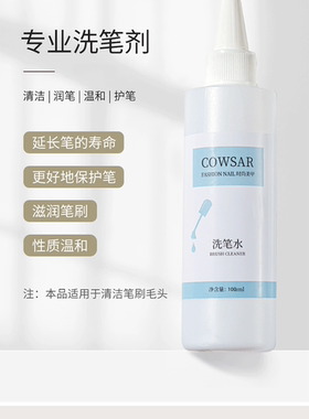 美甲洗笔水强力不伤笔彩绘笔清洁