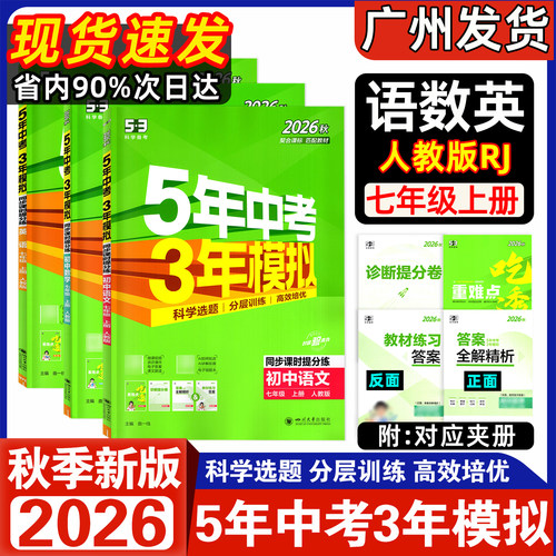 【东莞适用】2026秋新版五年中考三年模拟七年级上册语文数学英语物理沪粤道法历史生物地理人教版初一7上同步课时提分练53中考 - 图0