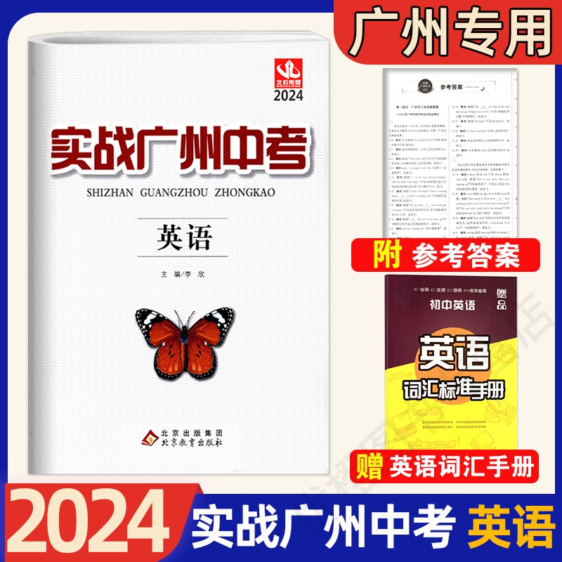 【广州专用版】2024实战广州中考语文数学英语物理化学政治历史初中必刷卷初三真题模拟精选试卷广州中考冲刺练习总复习全套资料 - 图1