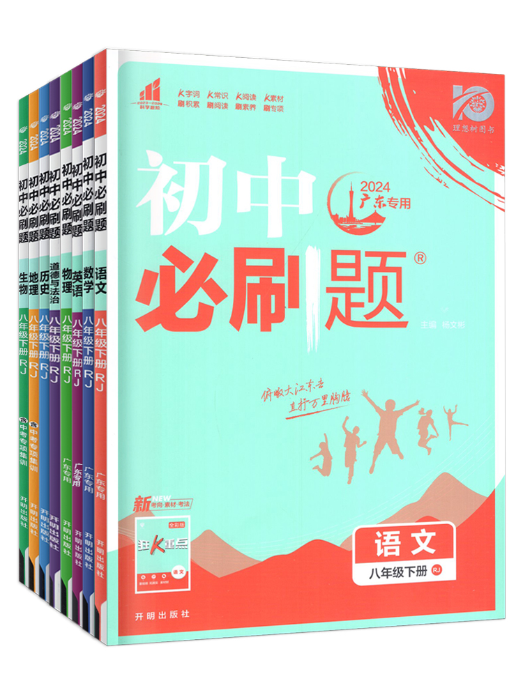 2024新版 初中必刷题八年级下册上册 广东专用版 语文数学英语物理生物道法历史地理 人教版北师外研沪牛版 8下同步练习册狂K重点 - 图3