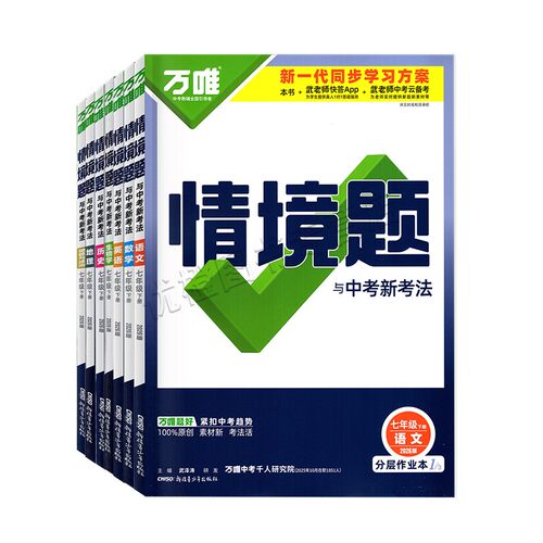 2026春版万唯中考情境题与新考法七八年级下册九年级全一册语文数学英语物理化学道法历史初一二三789上下教材同步基础知识模拟题 - 图3