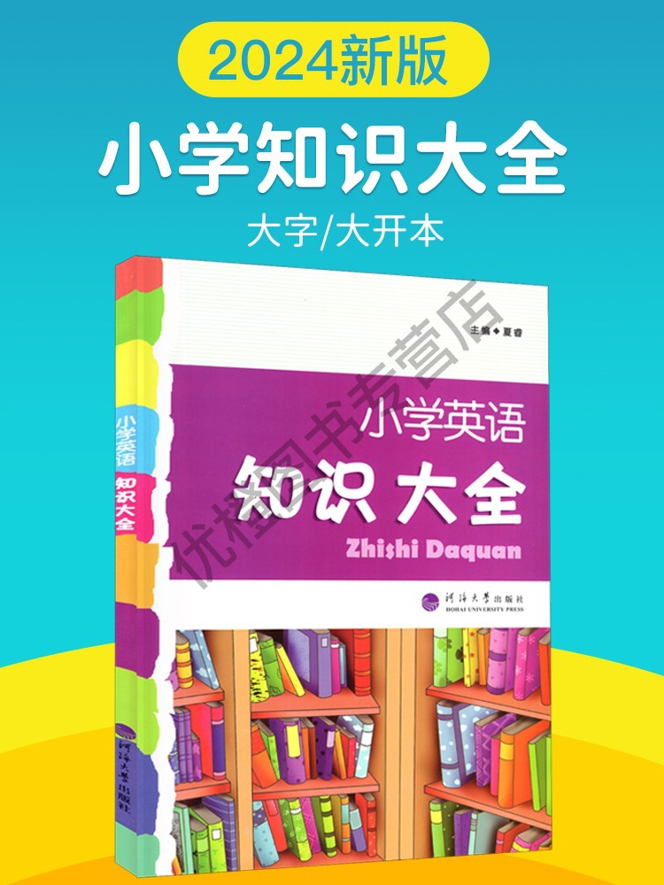 2024新版 老师推荐 小学语文数学英语知识大全 广东专用版 河海大学内含广东地方文化 全国通用 四五六年级小升初知识集锦总复习 - 图3