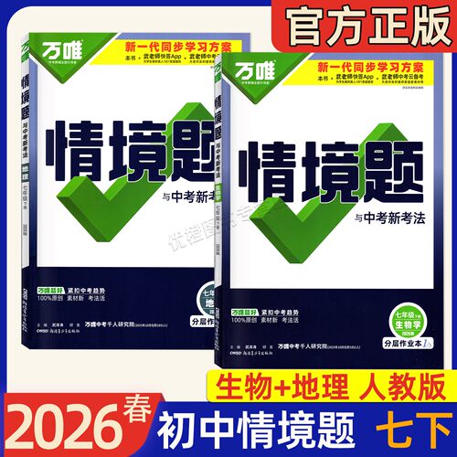 2026春版万唯中考情境题与新考法七八年级下册九年级全一册语文数学英语物理化学道法历史初一二三789上下教材同步基础知识模拟题 - 图2
