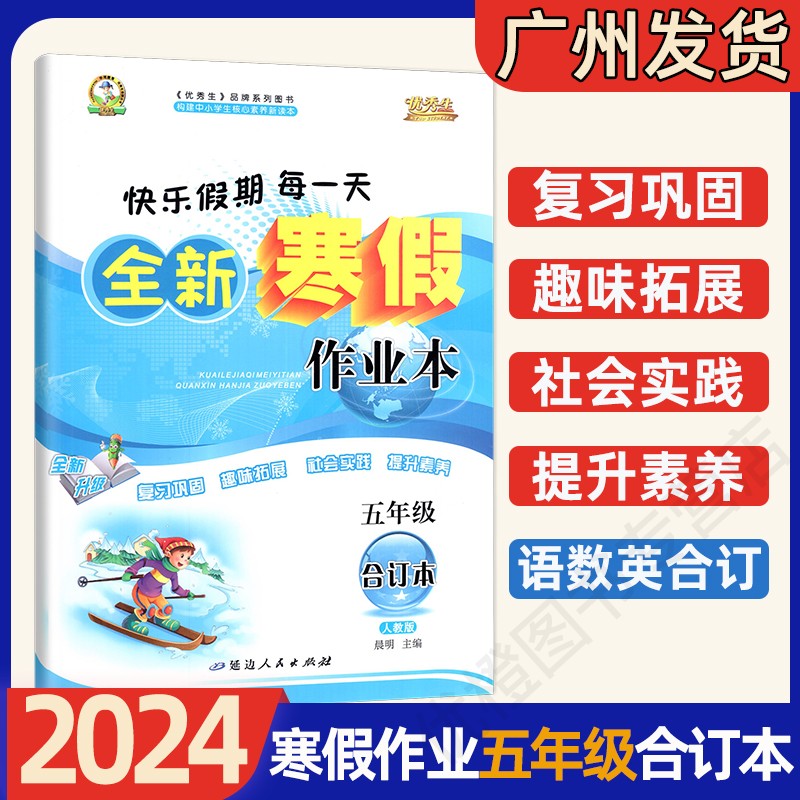 2024版优秀生快乐假期每一天全新寒假作业本一二年级三四年级五六年级合订本语数英人教版小学123456年级寒假衔接练习册参考答案-图2