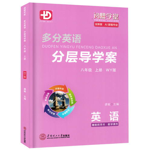 2026秋新版阅盟学堂多分英语分层导学案 英语八年级上册外研版广东专用版初二8年级上下册WY版 同步教材辅导书零障碍同步练习册 - 图3