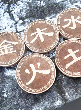 圆形令牌金木水火土挂件木质木头礼品刻字定制木牌签到道具五行