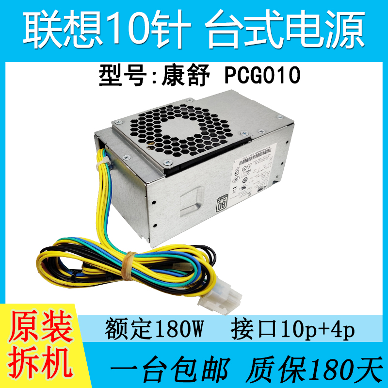 联想拆机原装航嘉10针电源HK280-72PP通用pcg010 台式机 pa2181-1 - 图1