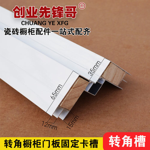 创业先锋哥 转角槽山型槽铝合金瓷砖橱柜全套配件橱柜瓷砖卡槽 - 图0